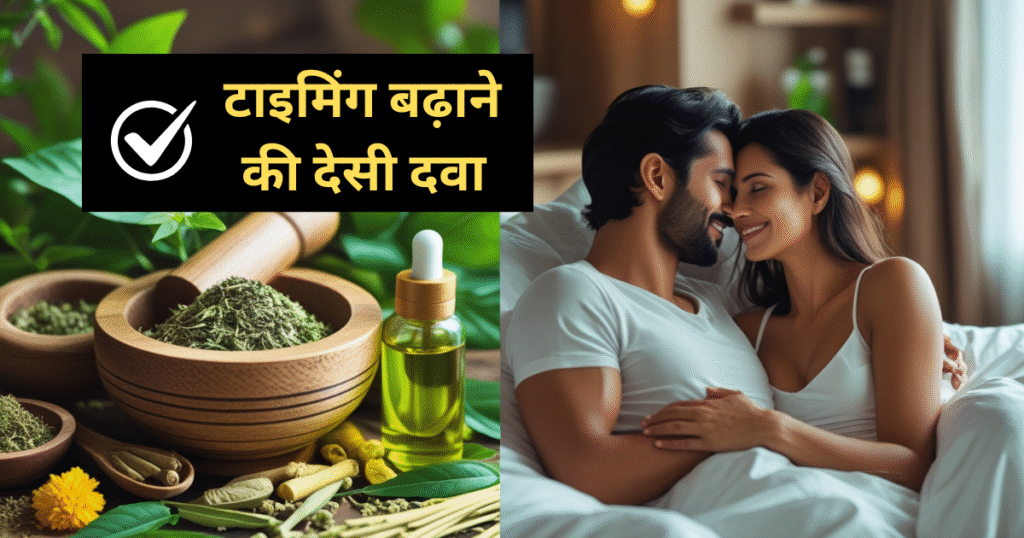 टाइमिंग बढ़ाने की देसी दवा (Timing Badhane Ki Desi Dawa)